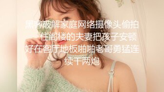 黑客破解家庭网络摄像头偷拍❤️住阁楼的夫妻把孩子安顿好在客厅地板啪啪老哥勇猛连续干两炮