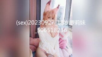 (sex)20230927_18岁萝莉妹_506518236