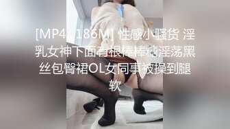 [MP4/ 186M] 性感小骚货 淫乳女神下面有根棒棒糖淫荡黑丝包臀裙OL女同事被操到腿软