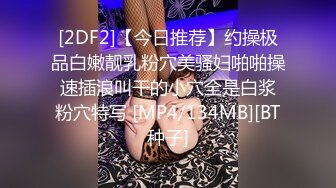 [2DF2]【今日推荐】约操极品白嫩靓乳粉穴美骚妇啪啪操 速插浪叫干的小穴全是白浆 粉穴特写 [MP4/134MB][BT种子]