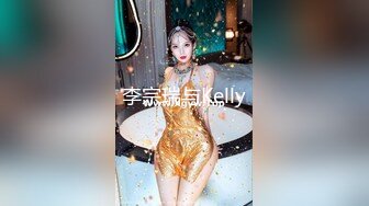 李宗瑞与Kelly