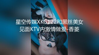 星空传媒XKG122和黑丝美女见面KTV内激情做爱-香菱