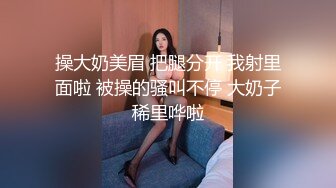 操大奶美眉 把腿分开 我射里面啦 被操的骚叫不停 大奶子稀里哗啦