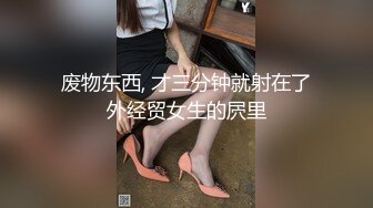 废物东西, 才三分钟就射在了外经贸女生的屄里