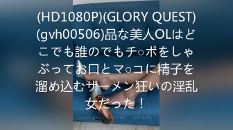 (HD1080P)(GLORY QUEST)(gvh00506)品な美人OLはどこでも誰のでもチ○ポをしゃぶってお口とマ○コに精子を溜め込むザーメン狂いの淫乱女だった！