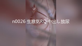 n0026 生意気RQ·中出し放尿