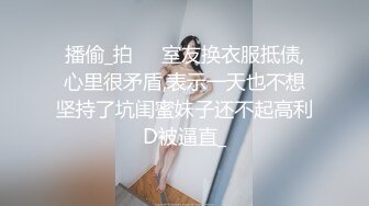 播偷_拍❤️室友换衣服抵债,心里很矛盾,表示一天也不想坚持了坑闺蜜妹子还不起高利D被逼直_