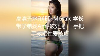 高清无水印]ED Mosaic 学长带学弟找Amy破处男❤️手把手教授性爱技巧