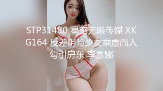 STP31480 星空无限传媒 XKG164 反差阴险少女乘虚而入勾引房东 李恩娜