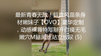 最新青春无敌！抖音风苗条身材嫩妹子【OVO】豪华定制，动感裸舞特写掰开自摸无毛嫩穴M腿黑丝站立放尿 (5)