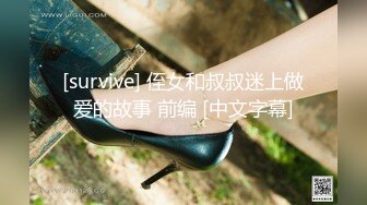 [survive] 侄女和叔叔迷上做爱的故事 前编 [中文字幕]