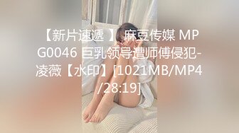 【新片速遞 】 麻豆传媒 MPG0046 巨乳领导遭师傅侵犯-凌薇【水印】[1021MB/MP4/28:19]