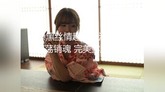 约操黑丝情趣装丰满女同事 淫荡销魂 完美露脸(VIP)