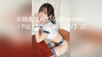 长腿金发大洋马~Urakadaki（P站）视频合集【72V】 (26)