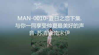 MAN-0010-夏日之恋下集.与你一同享受仲夏最美好的声音-苏清歌.南宋伊