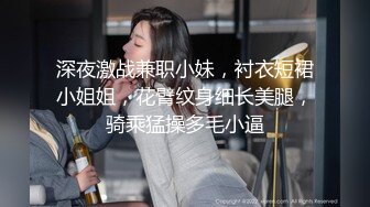 深夜激战兼职小妹，衬衣短裙小姐姐，花臂纹身细长美腿，骑乘猛操多毛小逼