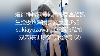 爆红推特网黄韩国极品高颜妈生脸极致浑圆美乳反差少妇「sukiayuzawa」OF露脸私拍 双穴爆插琼浆玉液流淌 (2)