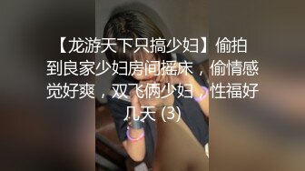 【龙游天下只搞少妇】偷拍 到良家少妇房间摇床，偷情感觉好爽，双飞俩少妇，性福好几天 (3)