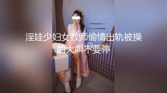 淫娃少妇女教师偷情出轨被操的大叫不要停