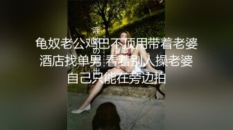 龟奴老公鸡巴不顶用带着老婆酒店找单男 看着别人操老婆自己只能在旁边拍