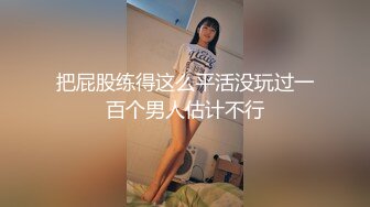 把屁股练得这么平活没玩过一百个男人估计不行