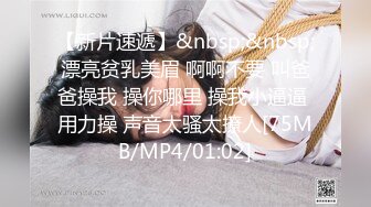 【新片速遞】&nbsp;&nbsp;漂亮贫乳美眉 啊啊不要 叫爸爸操我 操你哪里 操我小逼逼 用力操 声音太骚太撩人[75MB/MP4/01:02]