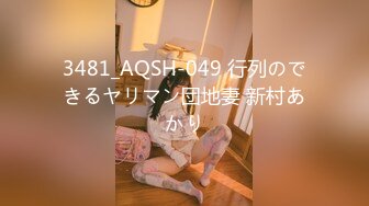 3481_AQSH-049 行列のできるヤリマン団地妻 新村あかり