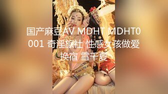 国产麻豆AV MDHT MDHT0001 奇淫旅社 性感女孩做爱换宿 雪千夏