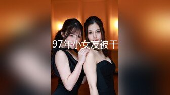 97年小女友被干