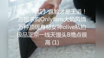 惊艳✅网红》露脸才是王道！万狼求购Onlyfans大奶风情万种顶级身材女神olive私拍极品正宗一线天馒头B撸点很高 (1)