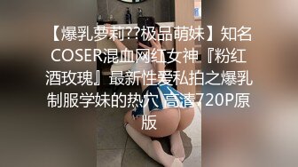 【爆乳萝莉??极品萌妹】知名COSER混血网红女神『粉红酒玫瑰』最新性爱私拍之爆乳制服学妹的热穴 高清720P原版