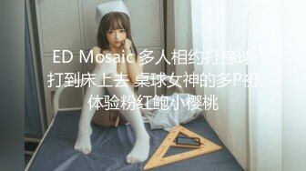 ED Mosaic 多人相约打撞球打到床上去 桌球女神的多P初体验粉红鲍小樱桃