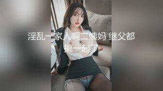 淫乱一家人啊二姨妈 继父都搞一起了