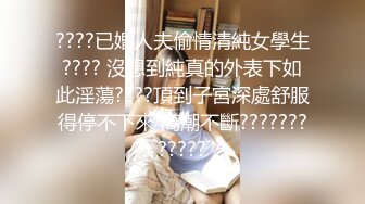 ????已婚人夫偷情清純女學生???? 沒想到純真的外表下如此淫蕩????頂到子宮深處舒服得停不下來 高潮不斷????????????