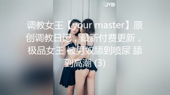 调教女王【your master】原创调教日记，最新付费更新，极品女王 被男奴舔到喷尿 舔到高潮 (3)