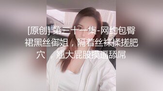 [原创] 第三十一集-网约包臀裙黑丝御姐，隔着丝袜揉搓肥穴 ，翘大屁股摸逼舔屌