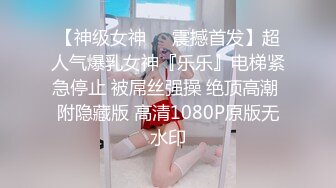 【神级女神❤️震撼首发】超人气爆乳女神『乐乐』电梯紧急停止 被屌丝强操 绝顶高潮 附隐藏版 高清1080P原版无水印