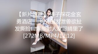 【新片速遞】 棒子探花金玄勇酒店❤️约外围发泄兽欲扯发撕脸口爆颜射人家眼睛里了[272MB/MP4/12:12]