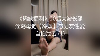 《稀缺福利》00后大波长腿淫荡母狗【冷媛】与男友性爱自拍泄密 (1)