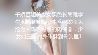 千娇百媚美少女黑色长筒靴学生jk制服被操，性感淫纹彻底沦为大鸡巴哥哥的肉便器，少女如玉般的身体酥到骨头里1