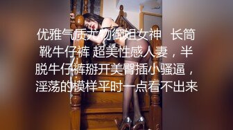 优雅气质尤物御姐女神✿长筒靴牛仔裤 超美性感人妻，半脱牛仔裤掰开美臀插小骚逼，淫荡的模样平时一点看不出来