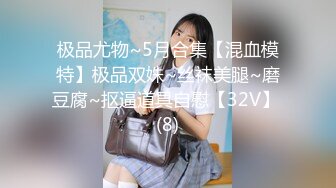 极品尤物~5月合集【混血模特】极品双姝~丝袜美腿~磨豆腐~抠逼道具自慰【32V】 (8)