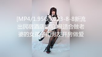 [MP4/1.95G]2023-8-8新流出民宿酒店偷拍 很适合做老婆的女孩子和男友开房做爱