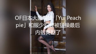 OF日本大眼萌妹「Yui Peachpie」和服少妇被被猛操最后内射爽翻了