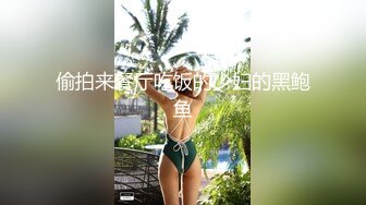 偷拍来餐厅吃饭的少妇的黑鲍鱼