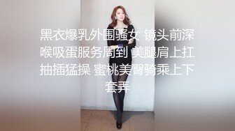 黑衣爆乳外围骚女 镜头前深喉吸蛋服务周到 美腿肩上扛抽插猛操 蜜桃美臀骑乘上下套弄