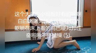 这个大学生小姐姐好有韵味啊 白白嫩嫩肉体大长腿软软娇躯躺在床上看的鸡巴硬邦邦性奋啪啪不停猛操 (5)