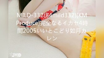 MILD-332(84mild332)[KMProduce]完全なるイカセ4時間2005いいとこどり如月カレン