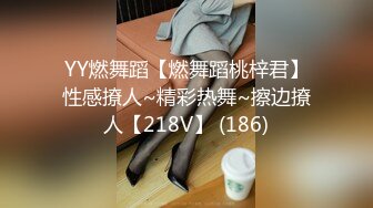 YY燃舞蹈【燃舞蹈桃梓君】性感撩人~精彩热舞~擦边撩人【218V】 (186)