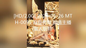 [HD/2.0G] 2024-05-26 MTH-0095 麻豆傳媒 顏值主播富人玩物